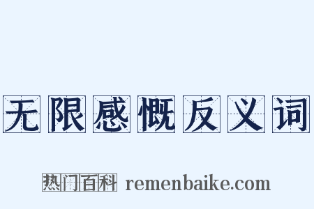 无限感慨反义词是什么意思的图片